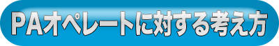 PAオペレートに対する考え方