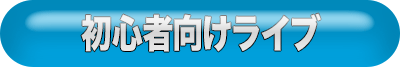 初心者向けライブ