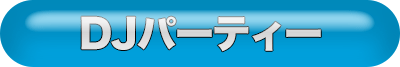 DJパーティー