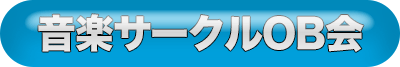 音楽サークルOB会