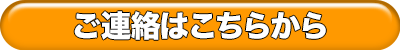 ご連絡はこちらから