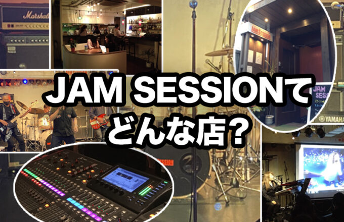 JAM SESSIONてどんな店？