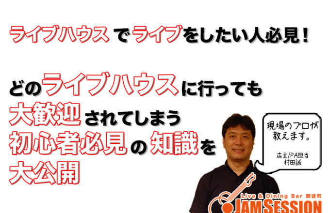 どのライブハウスに行っても大歓迎されてしまう初心者必見の知識