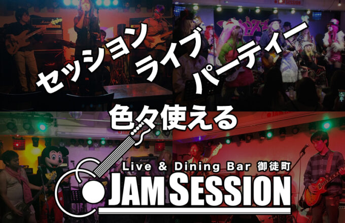 色々使えるJAM SESSION