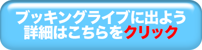 ブッキングライブにでよう 詳細はこちらをクリック