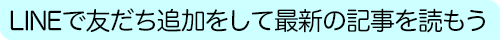 LINEで友だち追加して最新の記事を読もう