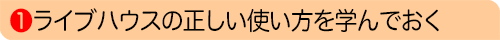 ライブハウスの正しい使い方を学んでおく