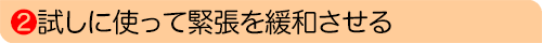 試しに使って緊張を緩和させる
