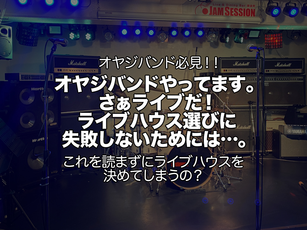オヤジバンドやってます。さぁライブだ!そして、ライブハウス選びで失敗しないためには…。