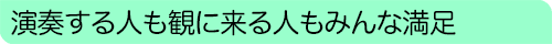 演奏する人も観に来る人もみんな満足
