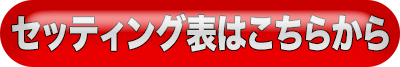 セッティング表はこちらから