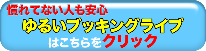 ゆるいブッキングライブ
