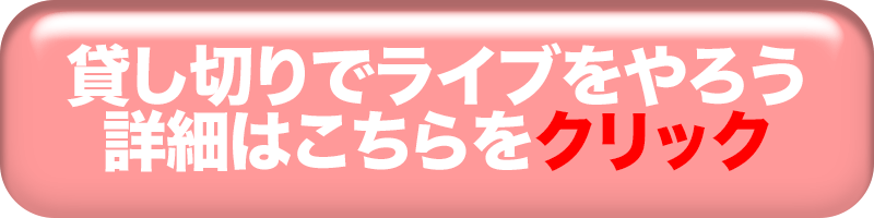 貸し切りでライブをやろう